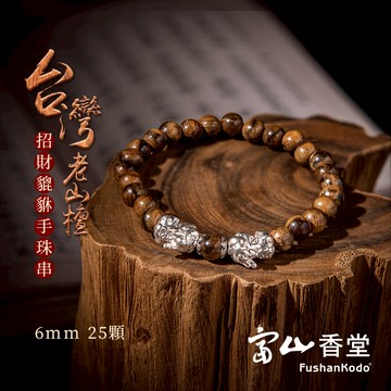 【富山香堂】 台灣肖楠 台灣檀貔貅寶寶 手串 S925銀6mm 25顆