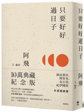 只要好好過日子（10萬冊典藏紀念版）[二手書_良好]