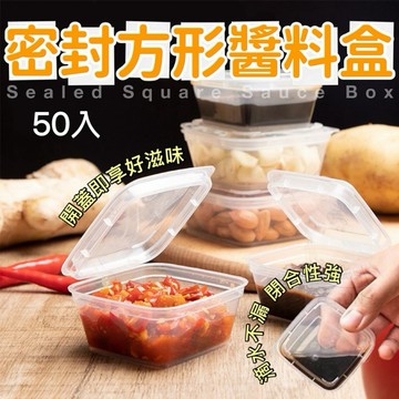 【現貨免運】密封方形醬料盒 50入/包 沾醬盒