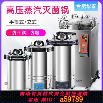 【台灣公司 可打統編】合肥華泰立式滅菌鍋YX-280手提式高壓蒸汽消毒鍋實驗室滅菌器