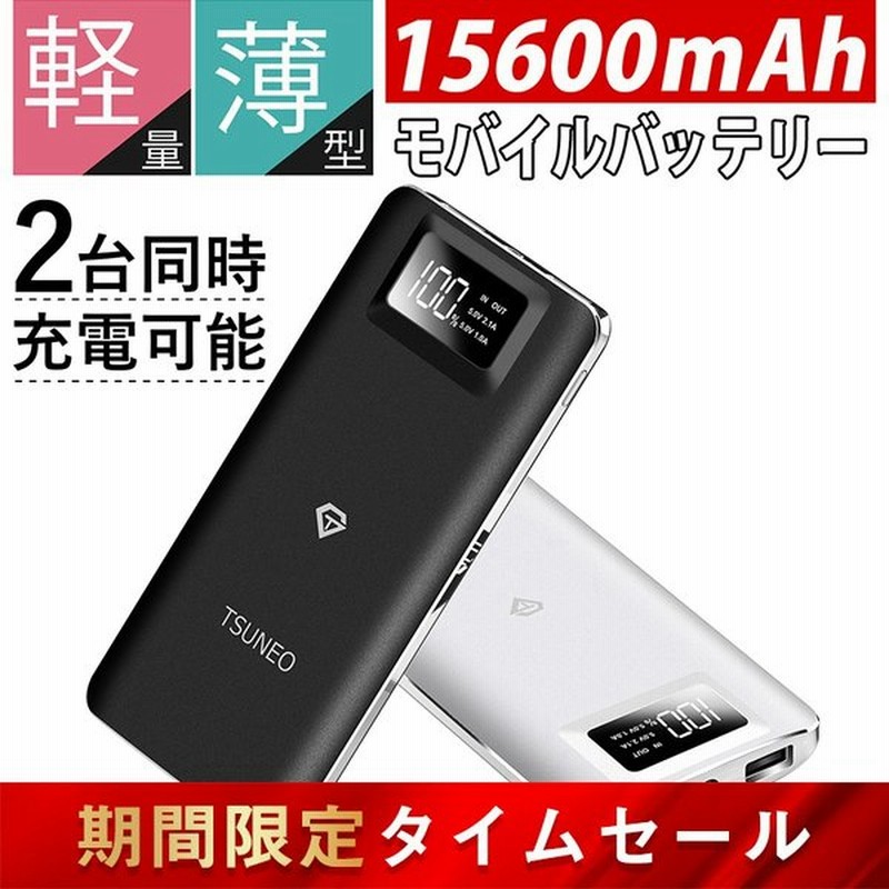 モバイルバッテリー スマホ充電器 mah 大容量 小型 Ledライト付 Lcd電池残量表示 Pse認証 2台同時充電 Iphone Ipad Android 各種対応 送料無料 Zs156 通販 Lineポイント最大0 5 Get Lineショッピング