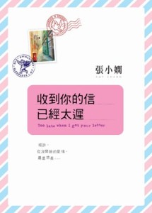 收到你的信已經太遲[二手書_良好]