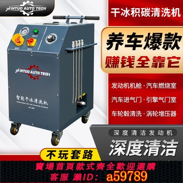 【全網低價 可打統編】 干冰積碳清洗機干冰清洗汽車發動機積碳噴射除積碳設備汽車積碳機