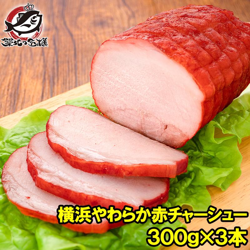 焼豚 チャーシュー 赤チャーシュー 赤いチャーシュー 合計3本 300g×3本 焼き豚 広東 煮豚 レトルト 豚肉 ラーメン チャーハン 中華 惣菜 冷凍 豊洲市場