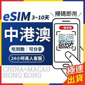 【極速出貨】eSIM中港澳 中國esim 香港e sim 澳門e sim 中港澳網卡 香港網卡 澳門網卡 大陸網卡 港澳