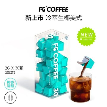 F5超即溶冷萃生椰美式風味黑咖啡無添加蔗糖0脂冷熱雙泡速溶咖啡