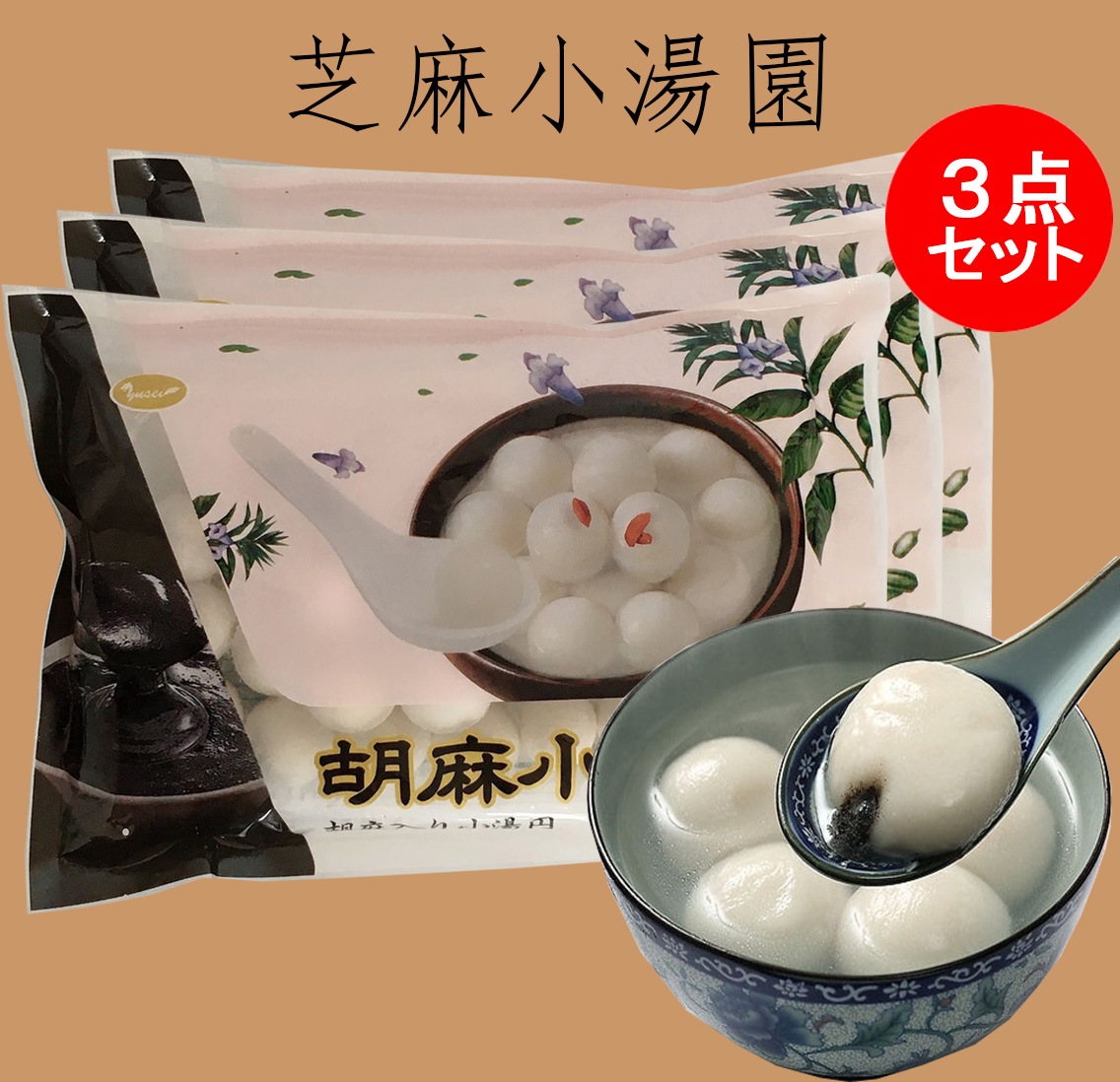 小粒芝麻湯圓3点セット(湯圓大王) 胡麻入りだんご 元宵節（ランタン節）湯円 備蓄食 湯園 中華点心