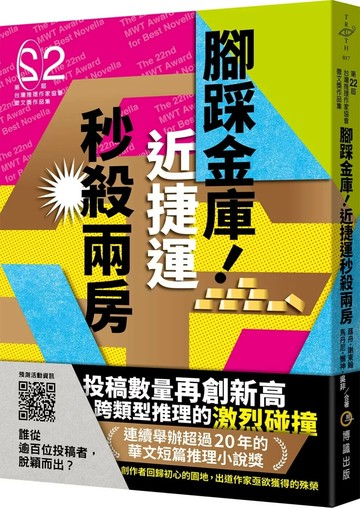 腳踩金庫！近捷運秒殺兩房（第二十二屆台灣推理作家協會徵文獎作品集） (1版) 蕗舟,謝東翰,馬丹尼,懶神,吳非 2024 博識圖書出版有限公司