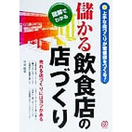 図解でわかる儲かる飲食店の店づくり 上手な店づくりが繁盛店をつくる！／竹谷稔宏(著者)