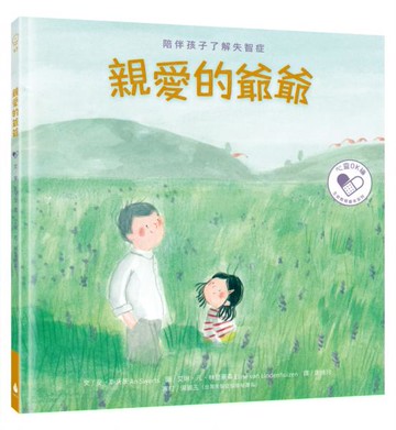 親愛的爺爺：陪伴孩子了解失智症【城邦讀書花園】