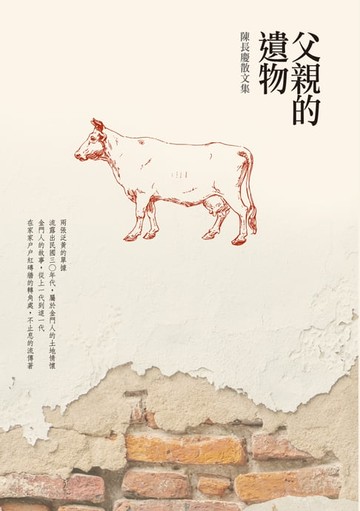 【電子書】父親的遺物──陳長慶散文集