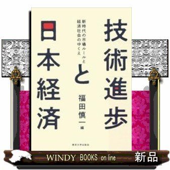 技術進歩と日本経済新時代の市場ルールと経済社会のゆくえ