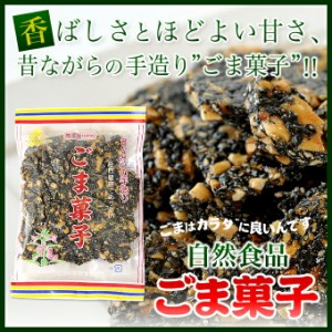 黒砂糖お菓子 ごま菓子１3０ｇ×２０袋 こづち屋