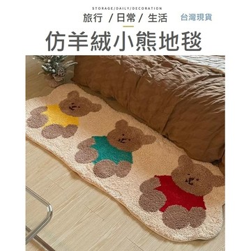 【台灣現貨】仿羊絨小熊地毯 房間床邊踏墊 地毯 地墊 腳踏墊 吸水地毯 床邊踏墊 小熊地墊 房間地毯 舒適地毯 床邊地墊