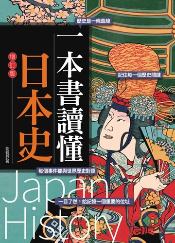 【電子書】一本書讀懂日本史（增訂版）