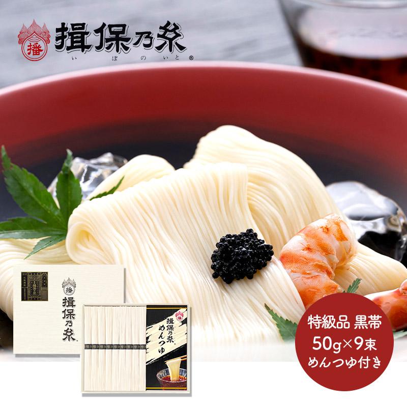 お歳暮 2023 手延素麺 揖保乃糸 特級品 つゆ入 黒帯 50g×9束 麺つゆ 60ml×3包 紙箱入 揖保の糸 麺 そうめん 素麺 常温 日持ち 送料無料 TSSTT-25N 御歳暮