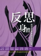 反思身體-跨領域教學實踐與研究誌要【二手書_近全新】TAAZE讀冊生活