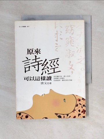 【書寶二手書T1／文學_X6H】原來詩經可以這樣讀_唐文