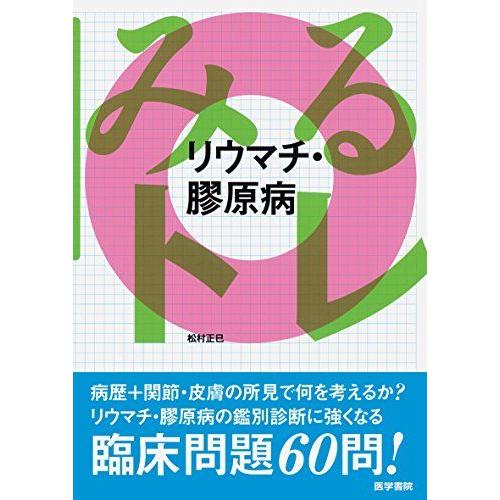 [A01336759]みるトレ　リウマチ・膠原病 [単行本] 松村 正巳