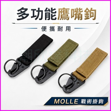 台灣公司現貨/多功能鷹嘴鉤/戰術掛勾/鷹嘴勾/鷹嘴掛鉤/MOLLE掛鉤/戰術腰包掛勾/魔鬼氈掛鉤/登山用具/登山扣