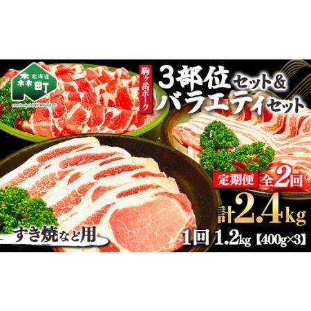 ふるさと納税 『定期便』北海道 駒ヶ岳ポーク バラエティ1.2kg・3部位セット（すき焼き等）全2回＜酒仙合縁 百将＞ 森町 豚肉 とんかつ すき焼き .. 北海道森町