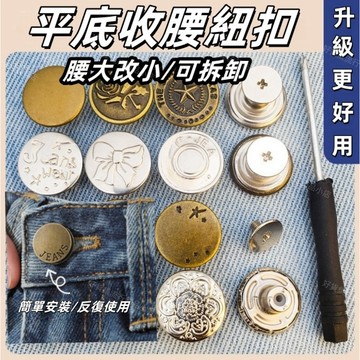現貨🔥隔日到 螺絲型免釘鈕扣 褲頭調整扣 平底免釘鈕扣 免釘可拆卸 褲腰調節扣 扣子 鈕扣 牛仔褲扣子 復古扣 收腰神器