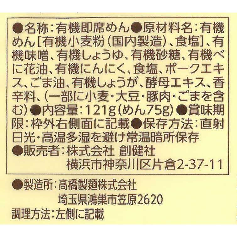 創健社 有機ノンフライ味噌ラーメン 121g 自然派 安心 自然食品 ナチュラル