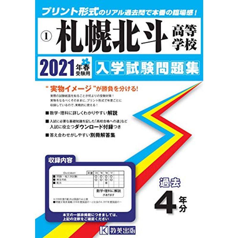 札幌北斗高等学校過去入学試験問題集2021年春受験用 (北海道高等学校過去入試問題集)