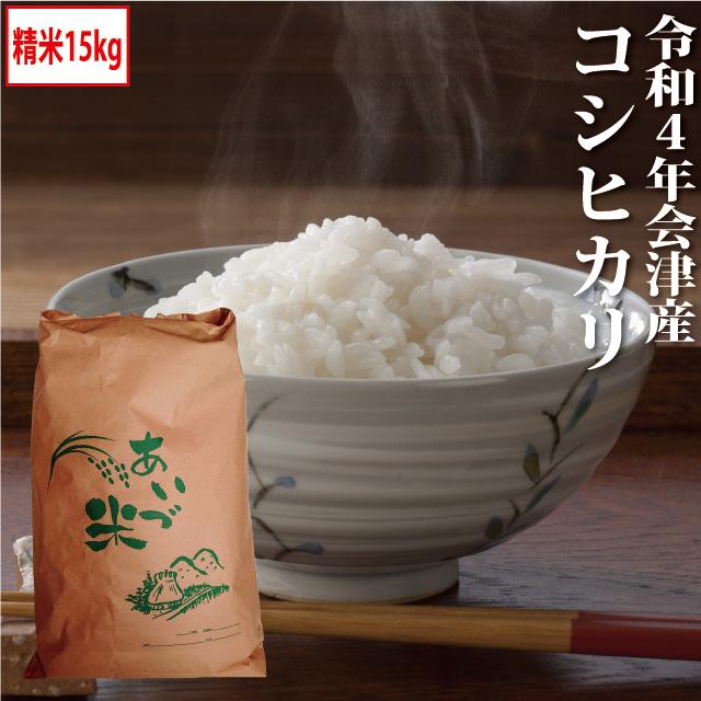 新米 コシヒカリ 精米 15kg会津産 令和5年産 お米 ※九州は送料別途500円・沖縄は送料別途1000円