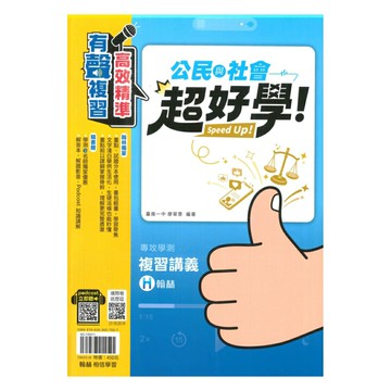 翰林高中超好學學測複習講義-公民