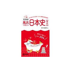 風呂で覚える日本史〔年代〕 改訂新装版 教学社編集部