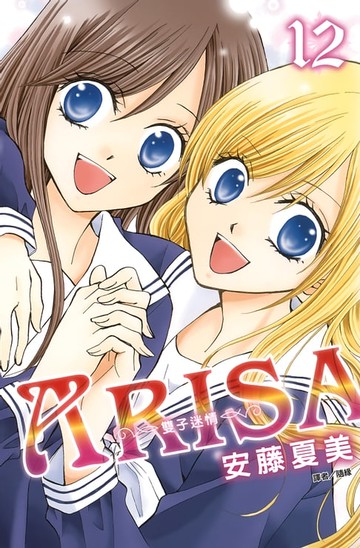 【電子書】ARISA～雙子迷情～(12)