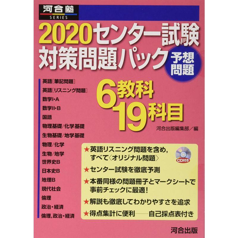 センター試験対策問題パック 2020 (河合塾シリーズ)