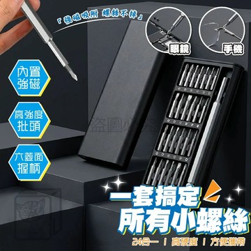 螺絲組 精密螺絲刀 維修工具 工具套件 家用工具組 鋁合金螺絲起子 多功能螺絲起子 精修螺絲刀 磁力螺絲 QQQ