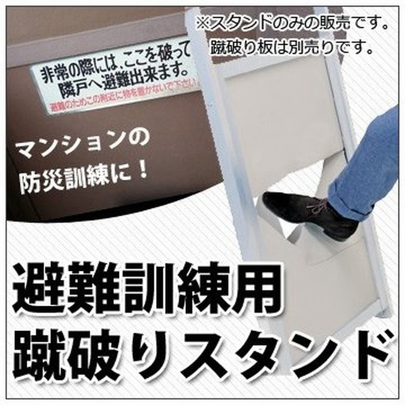 避難訓練用蹴破りスタンド マンション 防災 避難訓練 ベランダ 蹴破り戸 通販 Lineポイント最大0 5 Get Lineショッピング