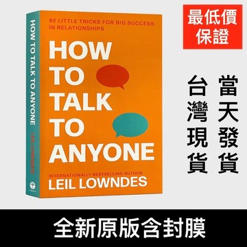 低價衝量 英文原版 How to Talk to Anyone 跟任何人都能交談 遇誰都能聊得開