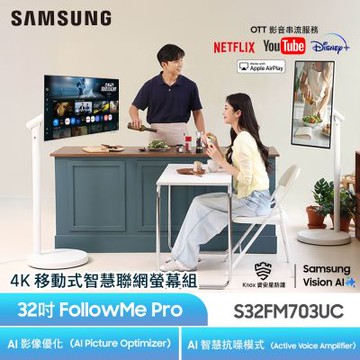 SAMSUNG三星 FollowMe 32吋 4K 移動式智慧聯網螢幕組-S32FM703UC+立架 PRO