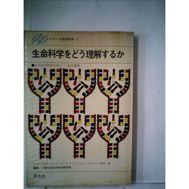 生命科学をどう理解するか (1973年) (シリーズ生命科学〈5〉)