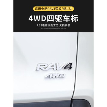 適用豐田RAV4榮放4WD車標改裝威蘭達高配四驅尾標車身貼裝飾品rv4