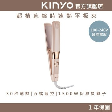 〖KINYO〗 超植系縮時速熱平板夾 (KHS) 平板夾 離子夾 直捲兩用 中長髮｜禮物 必備好物