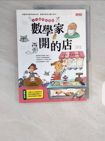 【書寶二手書T1／少年童書_ZIW】數學家開的店_辛受炫