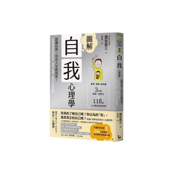 圖解自我心理學：認識自我，活出人生新高度！心理學家助你突破個性盲點，發掘天生優勢