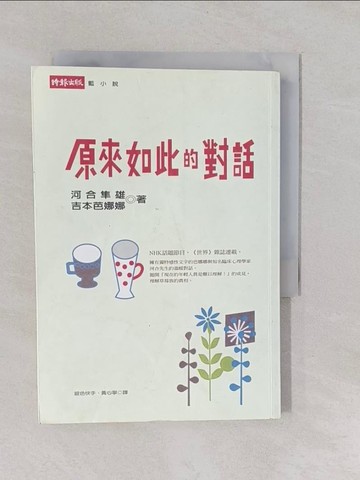 【書寶二手書T1／翻譯小說_YUB】原來如此的對話_銀色快手