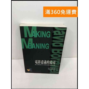 【雷根360免運】【送贈品】電影意義的追尋:電影解讀手法的剖析與反思 #8成新  #八成新【Q-F155】