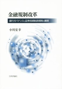  金融規制改革 銀行ガバナンスと証券投資勧誘規制の展開／小川宏幸(著者)