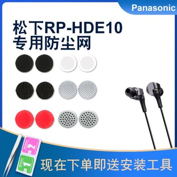 適用松下RP-HDE10有線耳機防塵網RP-HJE125調音棉入耳式聽筒濾網喇叭網RP-HJE125松下TCM125過濾網膜配件