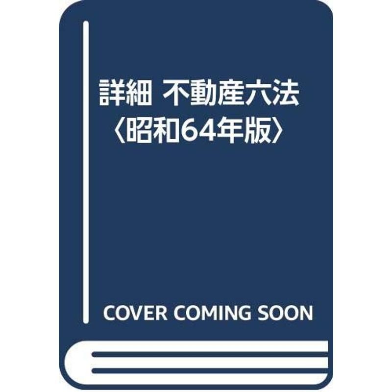 詳細 不動産六法〈昭和64年版〉