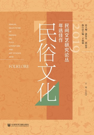 【電子書】2019民间文艺研究论丛年选佳作．民俗文化