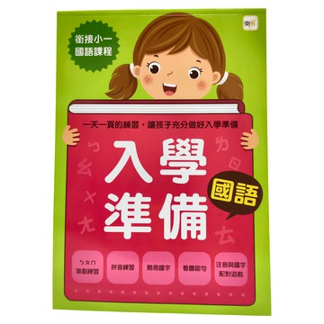 東雨文化 入學準備 國語 2022版