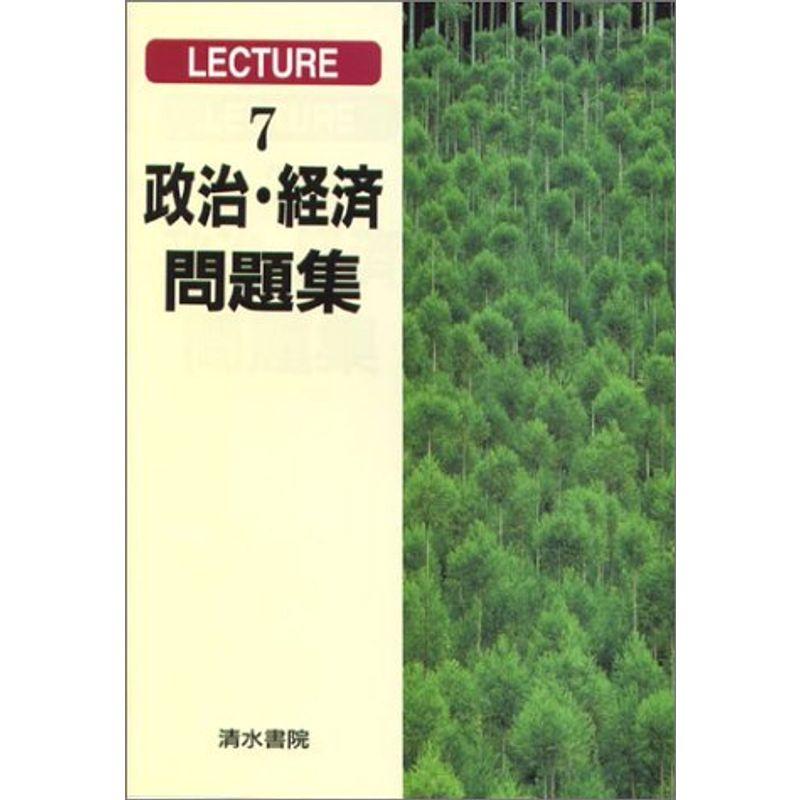 政治・経済問題集?新ひとりで学べる (Lecture (7))